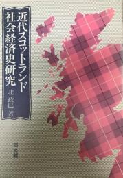 近代スコットランド社会経済史研究