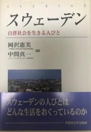 スウェーデン : 自律社会を生きる人びと