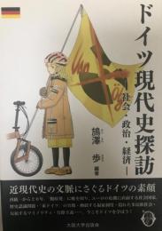 ドイツ現代史探訪 : 社会・政治・経済