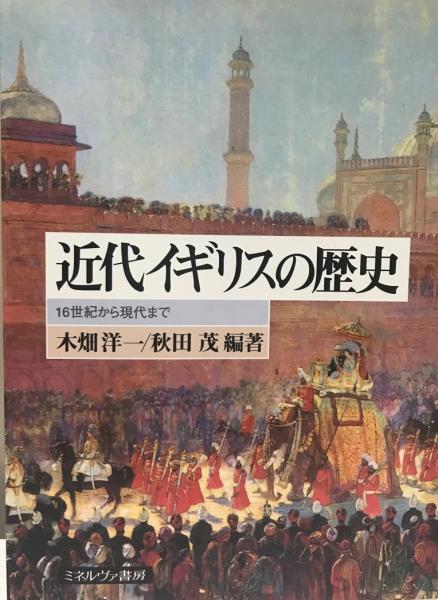 近代イギリスの歴史 16世紀から現代まで 木畑洋一 秋田茂 編著 株式会社 Wit Tech 古本 中古本 古書籍の通販は 日本の古本屋 日本の古本屋