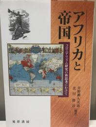 アフリカと帝国 : コロニアリズム研究の新思考にむけて