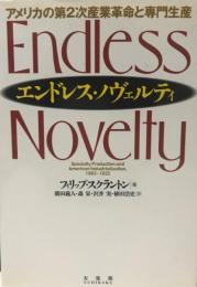 エンドレス・ノヴェルティ : アメリカの第2次産業革命と専門生産