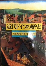 近代ドイツの歴史 : 18世紀から現代まで