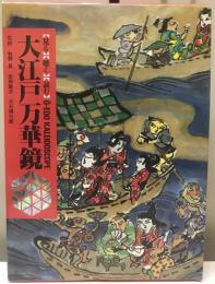 人づくり風土記 : 全国の伝承・江戸時代 13・48