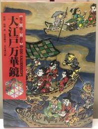 人づくり風土記 : 全国の伝承・江戸時代 13・48 