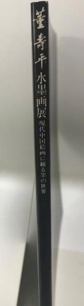 現代中国絵画に見る墨の世界 董寿平水墨画展 | 董寿平 | 西武アート