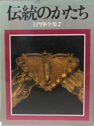 土門拳全集 7 (伝統のかたち)