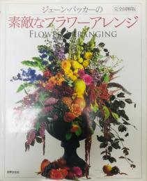 ジェーン・パッカーの素敵なフラワーアレンジ : 完全図解版