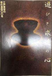 遊びと求道の心 : 江戸東京の茶の湯四〇〇年