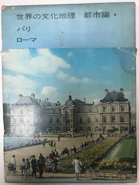 パリ・ローマ・ロンドン(木内信蔵編) / 古本、中古本、古書籍の パリ・ローマ・ロンドン(木内信蔵編) / 古本、中古本、古書籍の