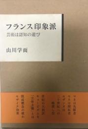 フランス印象派 : 芸術は認知の遊び