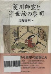 菱川師宣と浮世絵の黎明