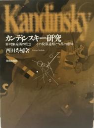 カンディンスキー研究 : 非対象絵画の成立 :その発展過程と作品の意味