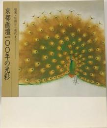 京都画壇一〇〇年の光彩 : 栖鳳・松園から現代まで