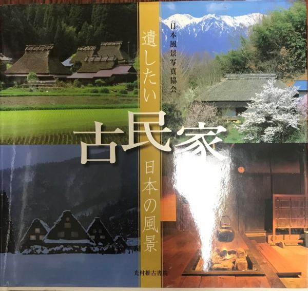 古民家 遺したい日本の風景 日本風景写真協会会員 写真 株式会社 Wit Tech 古本 中古本 古書籍の通販は 日本の古本屋 日本 の古本屋 古民家 遺したい日本の風景 日本風景写真協会会員 写真 株式会社 Wit Tech 古本 中古本 古書籍の通販は 日本の古本屋 日本 の古本屋