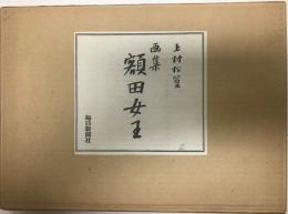 額田女王 : 画集