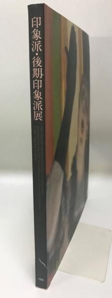 印象派・後印象派展 カタログ　本　アートコレクション 印象派・後印象派展 カタログ 本 アートコレクション