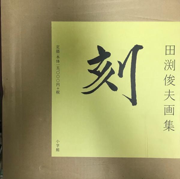 10.刻 田渕俊夫画集 未使用 希少 小学館 刻 : 田渕俊夫画集(田渕俊夫 著) / 古本、中古本、古書籍の通販は
