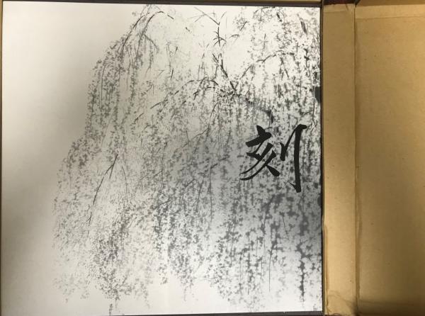 田渕俊夫画集 刻 小学館 画集