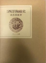 図説西洋陶磁史  ブレーン美術選書