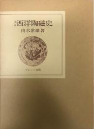 図説西洋陶磁史  ブレーン美術選書  