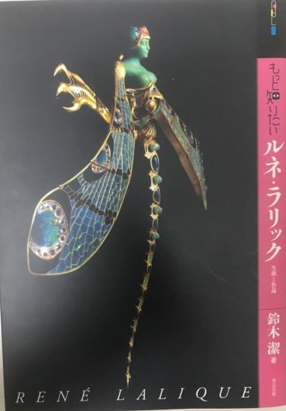 もっと知りたいルネ ラリック 生涯と作品 鈴木潔 著 株式会社 Wit Tech 古本 中古本 古書籍の通販は 日本の古本屋 日本の古本屋