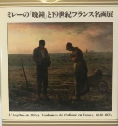 ミレーの「晩鐘」と19世紀フランス名画展 : ミッテラン大統領来日記念