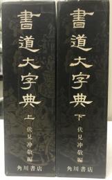 書道大字典　上下2冊揃