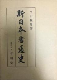 新日本書道史  改訂3版