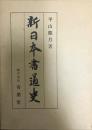 新日本書道史  改訂3版 改訂3版