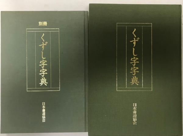 くずし字字典 ＜本巻＋別冊 函入りセット＞ [大型本] 編者・鈴木