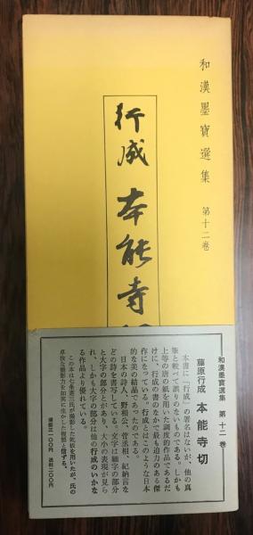 本能寺切(藤原行成 筆 ; 飯島春敬 編・著) / 古本、中古本、古書籍の 
