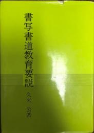 書写書道教育要説