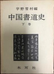 中国書道史