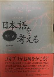 日本語を考える