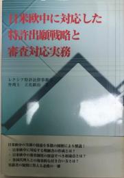 日米欧中に対応した特許出願戦略と審査対応実務