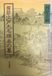 探訪・江戸大名旗本の墓