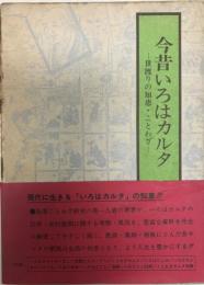 今昔いろはカルタ : 世渡りの知恵・ことわざ