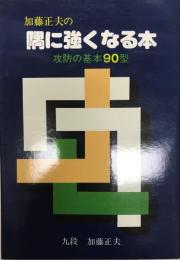 加藤正夫の隅に強くなる本 : 攻防の基本90型