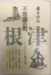 不思議の町・根津 : ひっそりした都市空間