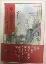 抱きしめる、東京 : 町とわたし