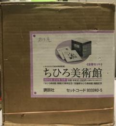 ちひろ美術館　全13巻揃