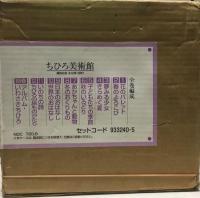 ちひろ美術館　全13巻揃