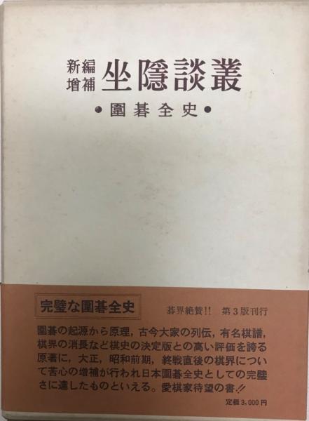 坐隠談叢 : 囲碁全史 | 安藤如意 原著 ; 渡辺英夫 改補 | 新樹社