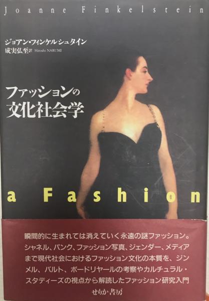 ファッションの文化社会学 ジョアン フィンケルシュタイン 著 成実弘至 訳 株式会社 Wit Tech 古本 中古本 古書籍の通販は 日本の古本屋 日本の古本屋