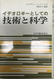 イデオロギーとしての技術と科学