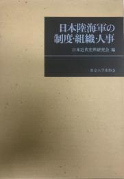 日本陸海軍の制度・組織・人事