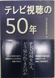 テレビ視聴の50年