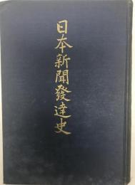 日本新聞発達史