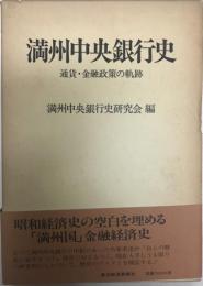 満州中央銀行史 : 通貨・金融政策の軌跡